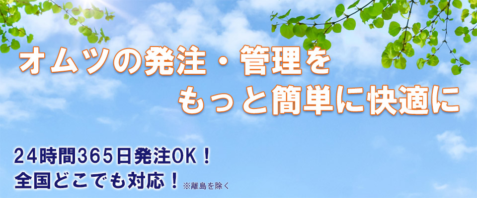 オムツの発注・管理をもっと簡単に！24時間365日発注OK！株式会社エンリッチが全国どこでも対応します